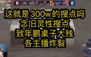 Video herunterladen: CFPLS20名场面：这就是300w的搜点吗 念旧灵性搜点致年鹏桌子大残 各主播炸裂