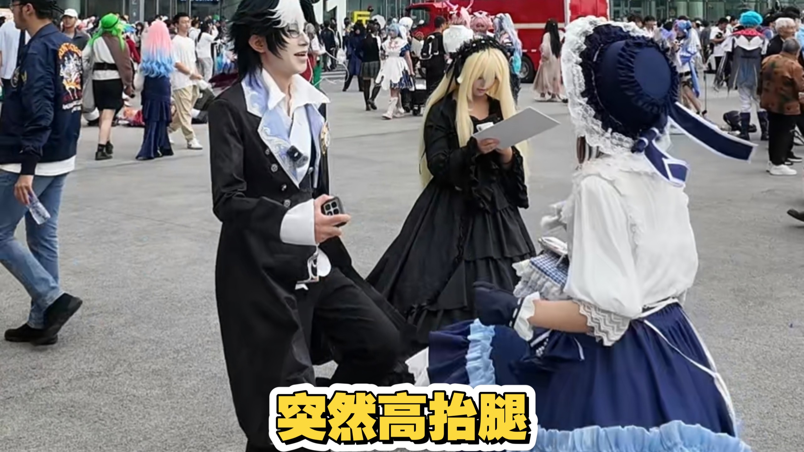 在陌生coser面前突然高抬腿，就会.....