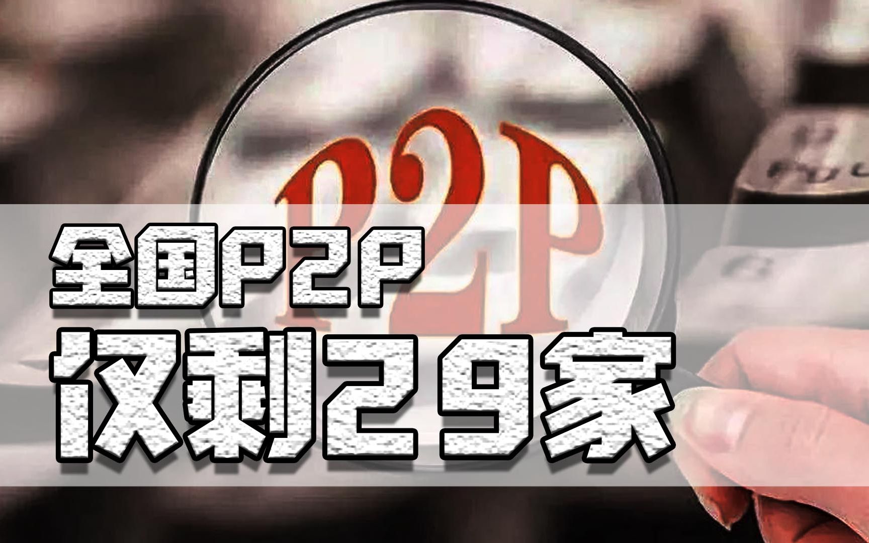 P2P行业大崩盘,上万亿资金收不回,全程解密这十年他们干了啥哔哩哔哩bilibili