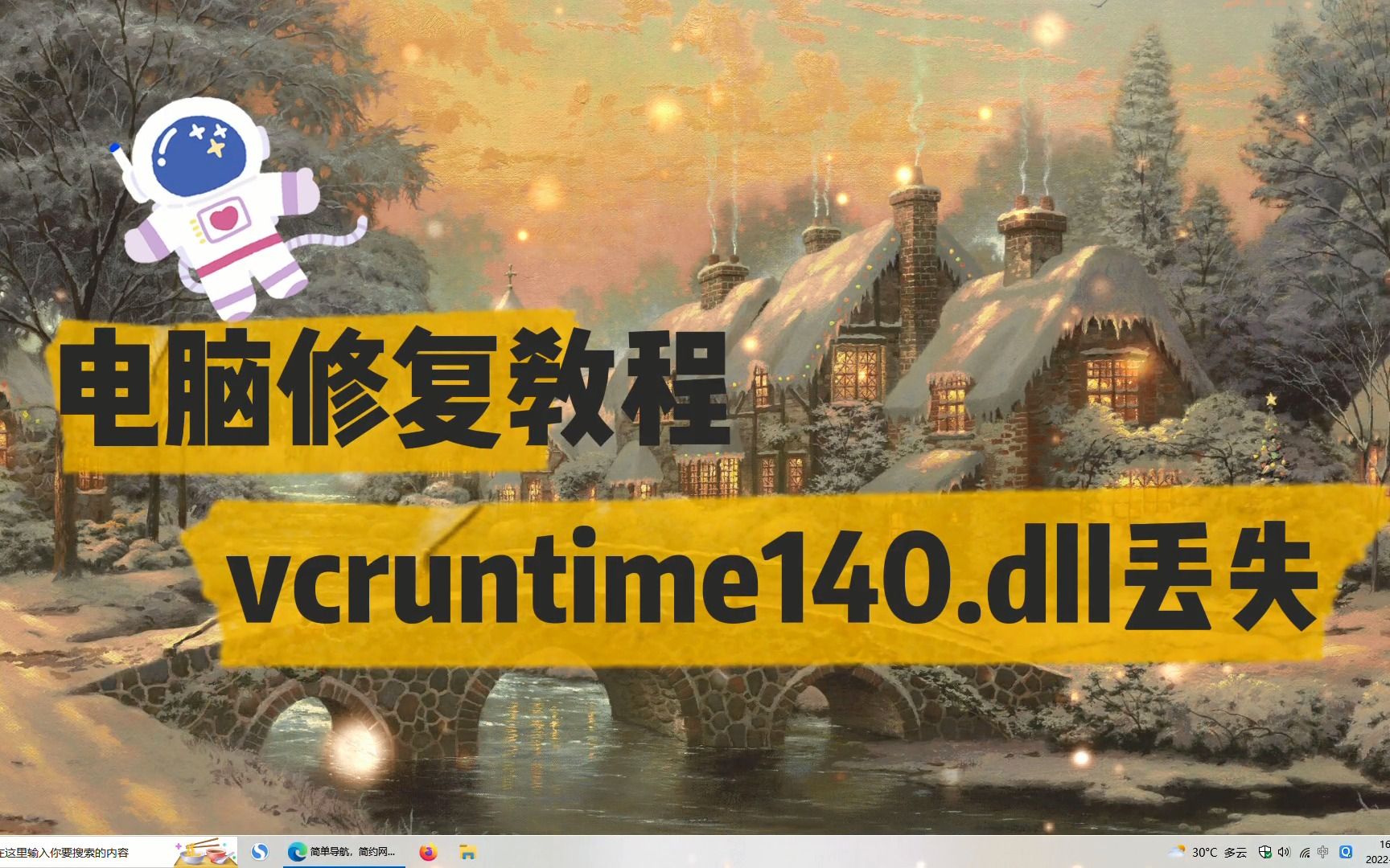 vcruntime140.dll丢失怎么修复? vcruntime140.dll丢失最新修复教程哔哩哔哩bilibili