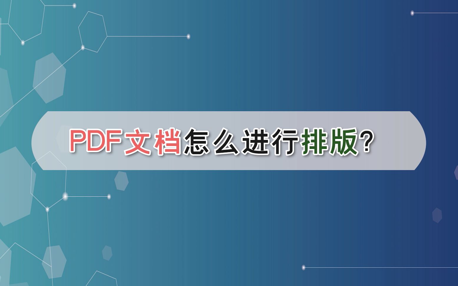 PDF文档怎么进行排版?—江下办公哔哩哔哩bilibili