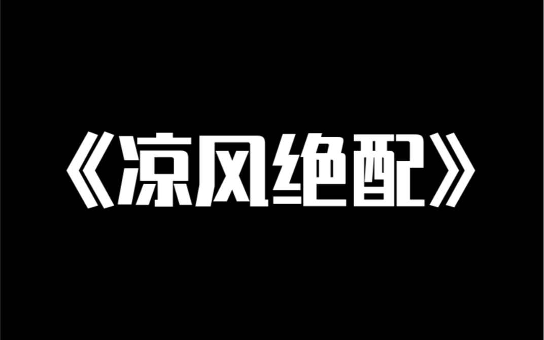 [图]小说推荐～《凉风绝配》系统让我攻略反派。「成功了你功德无量啊！」你先等等。第一：我是个男的，他也是。第二：我是狐狸精，他是捉妖师。这安排是不是有点太离谱了？