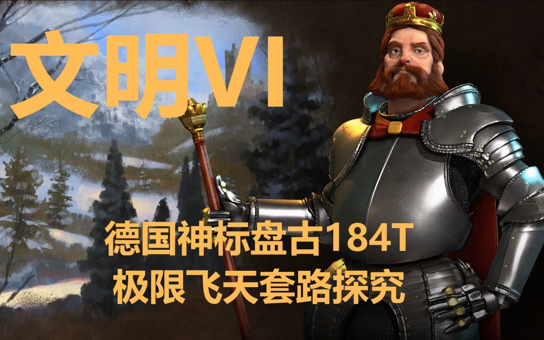 文明6德国神标盘古184t极限飞天套路探究合集8p