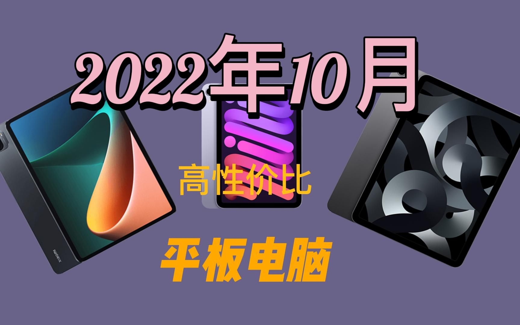 【买前必看】2022年10月高性价比平板电脑推荐 入门|小白必看 干货满满!哔哩哔哩bilibili