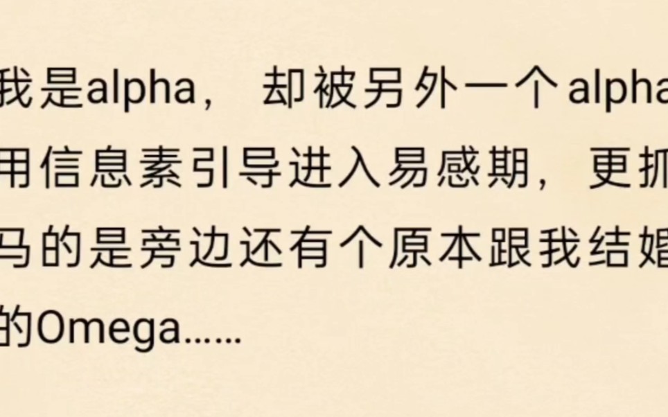 【双A恋】我是alpha,却被另一个alpha用信息素引导进入易感期,更抓马的是旁边还有一个omega哔哩哔哩bilibili