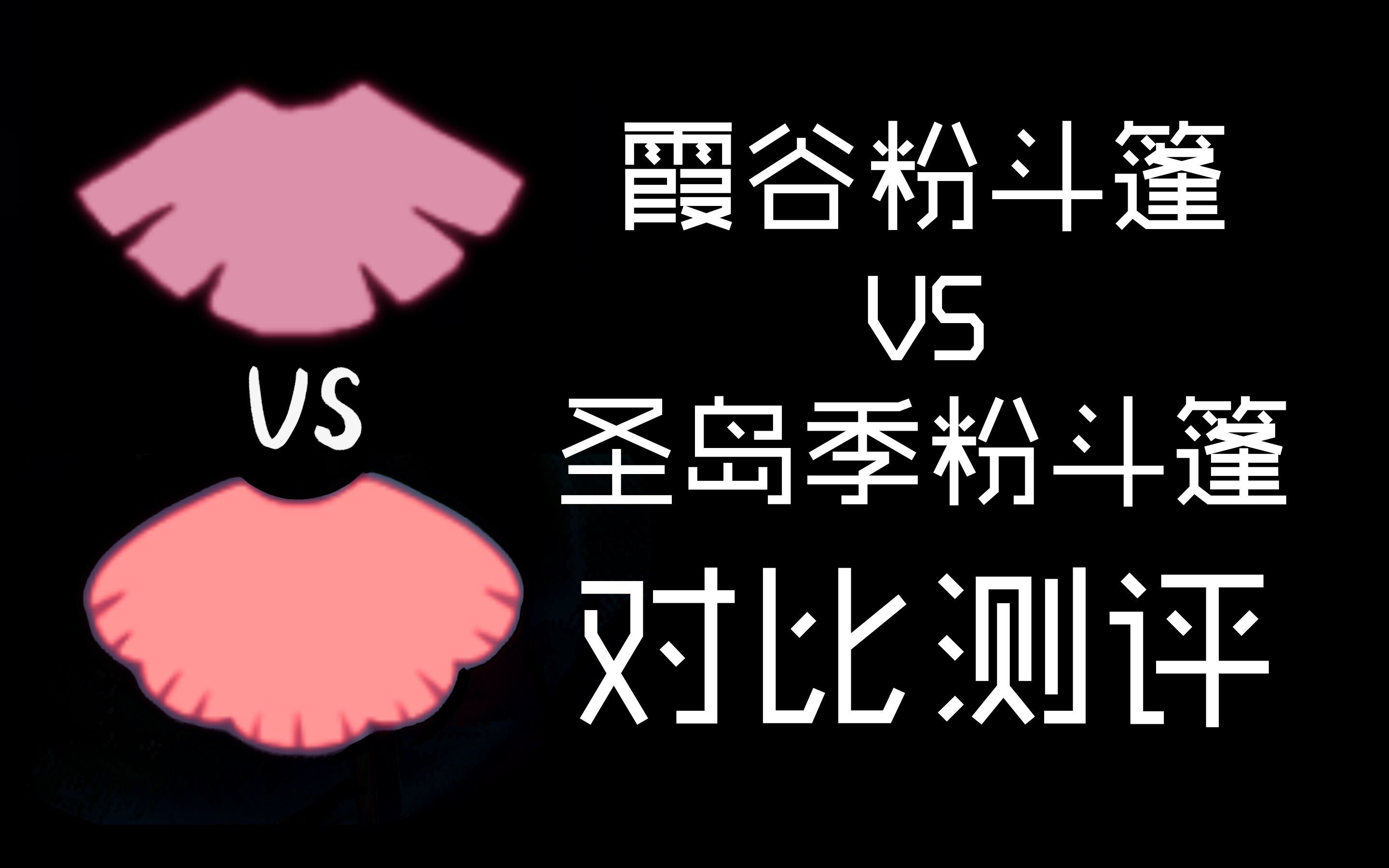 【简小欣】SKY光遇 霞谷粉斗蓬VS圣岛季贝壳/花瓣粉斗蓬 对比测评(各图更衣室色调+充能展示)哔哩哔哩bilibili