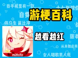 Download Video: 【游梗百科】越看越红是什么梗