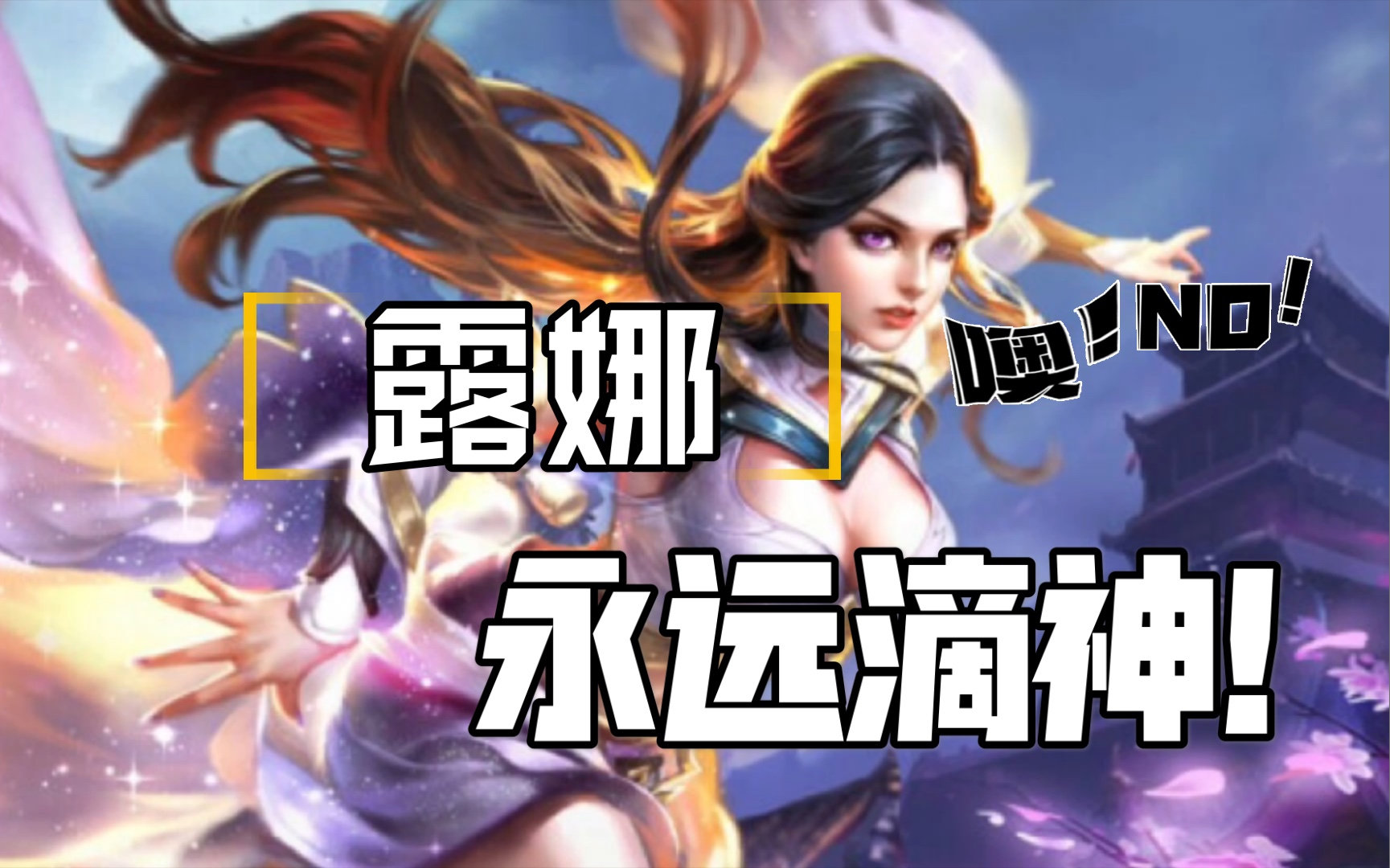 露娜:只要我手速够快,你就打不到我!