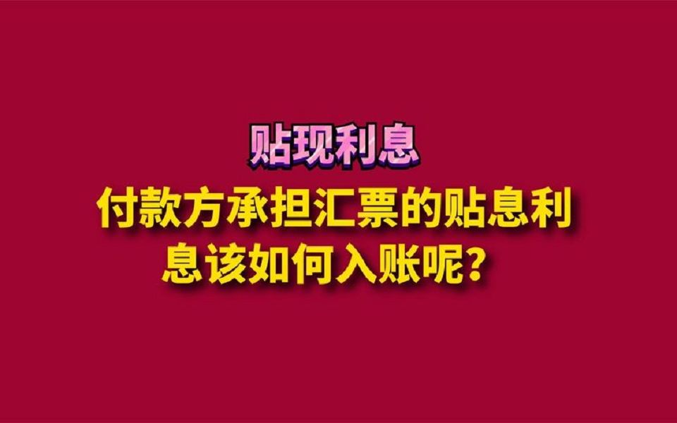 付款方承担汇票的贴息利息该如何入账呢?哔哩哔哩bilibili