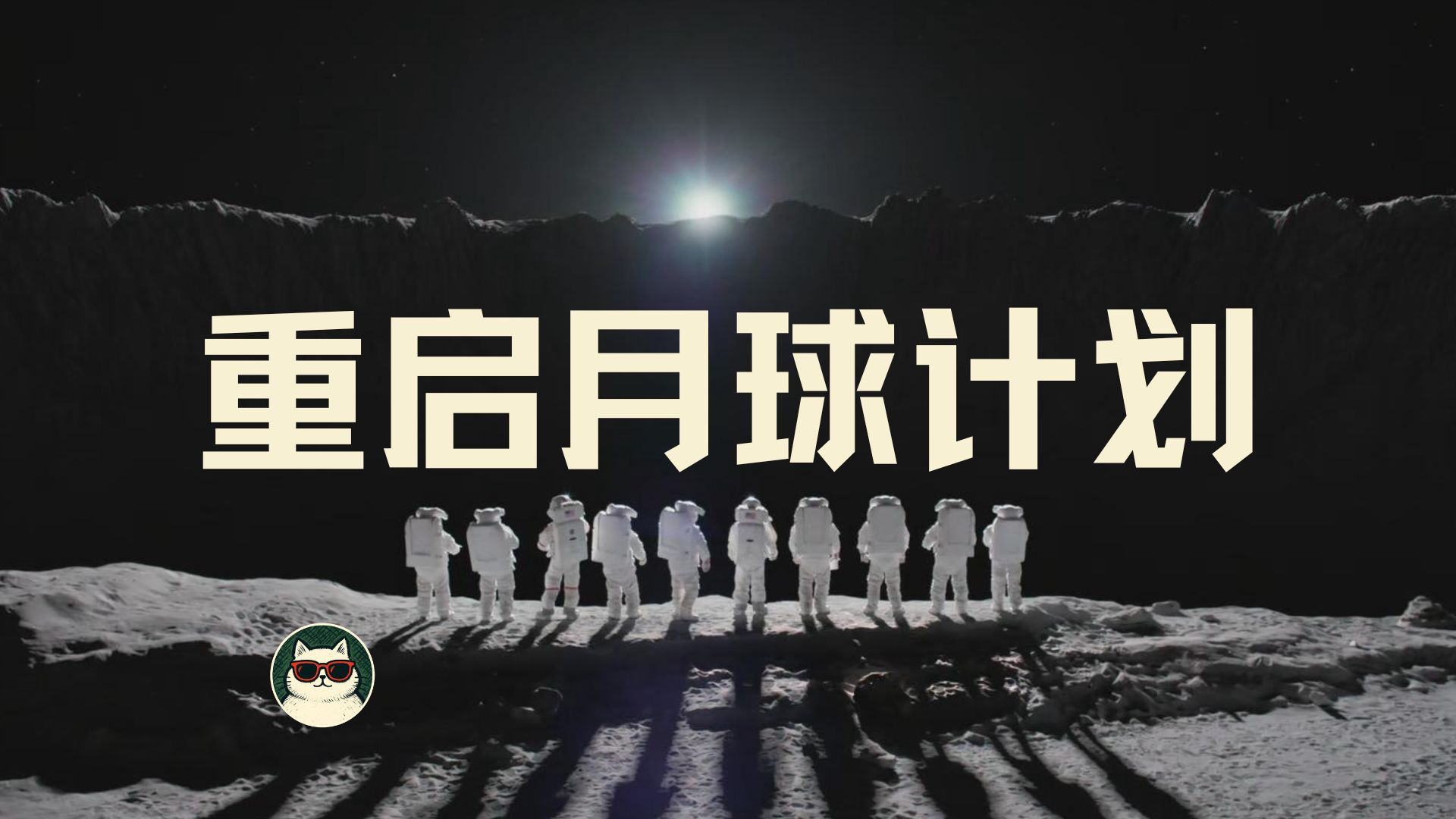 重返月球，不止月球！星际文明的起点，这就来了？