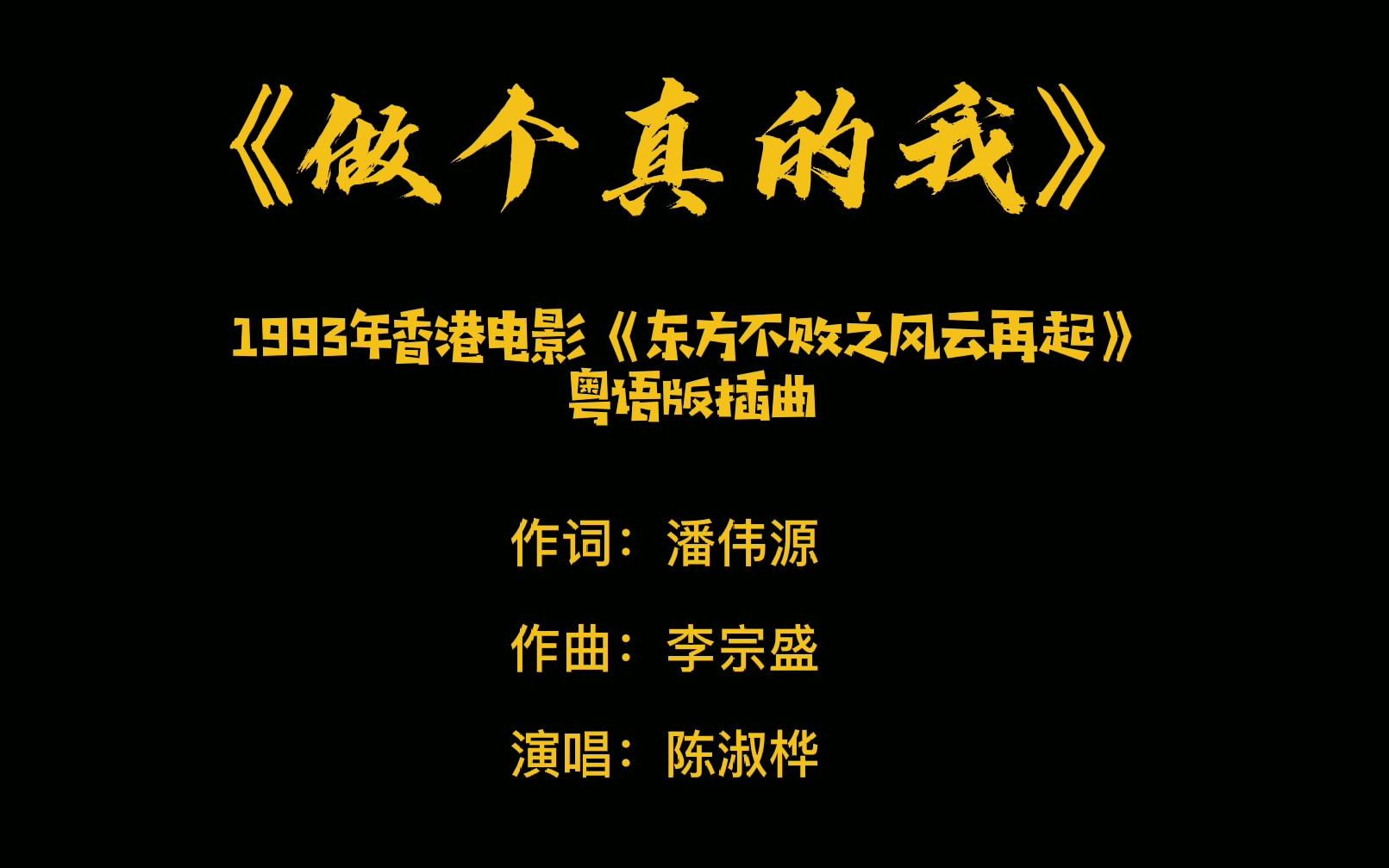 [图]原滋原味的电影插曲之《做个真的我》——《东方不败风云再起》粤语版插曲