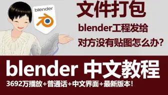 blender文件发给对方没有贴图怎么办？文件打包与解包方法分享