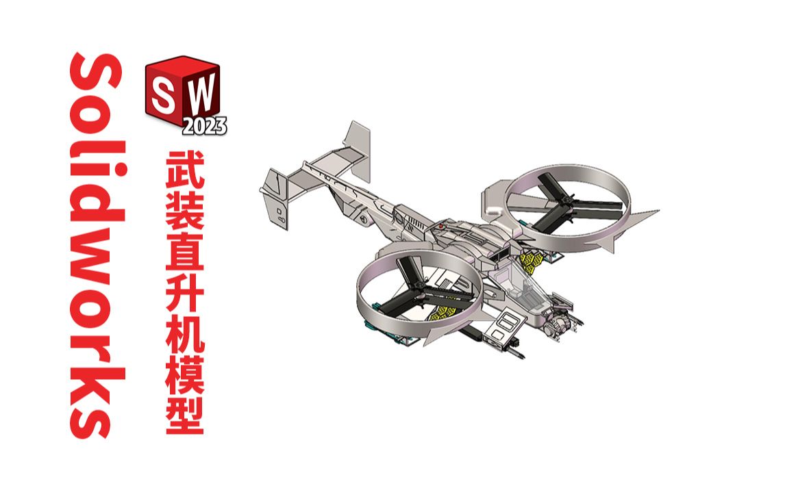 第903例Solidworks建模武装直升机零部件到装配模型分享哔哩哔哩bilibili