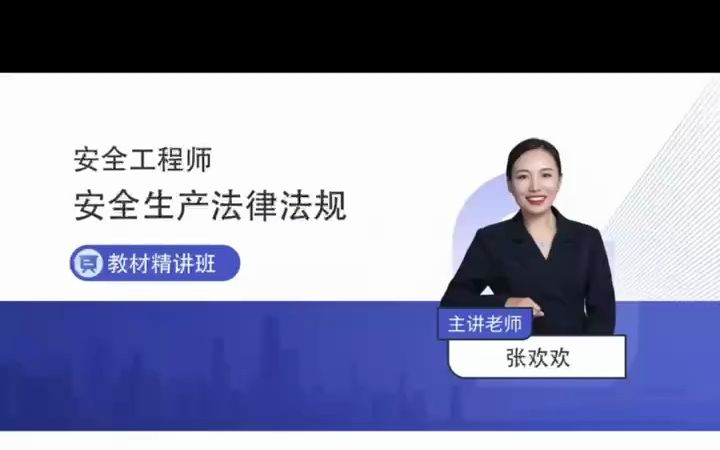 2023年中级注册安全工程师,《安全生产法律法规》8哔哩哔哩bilibili