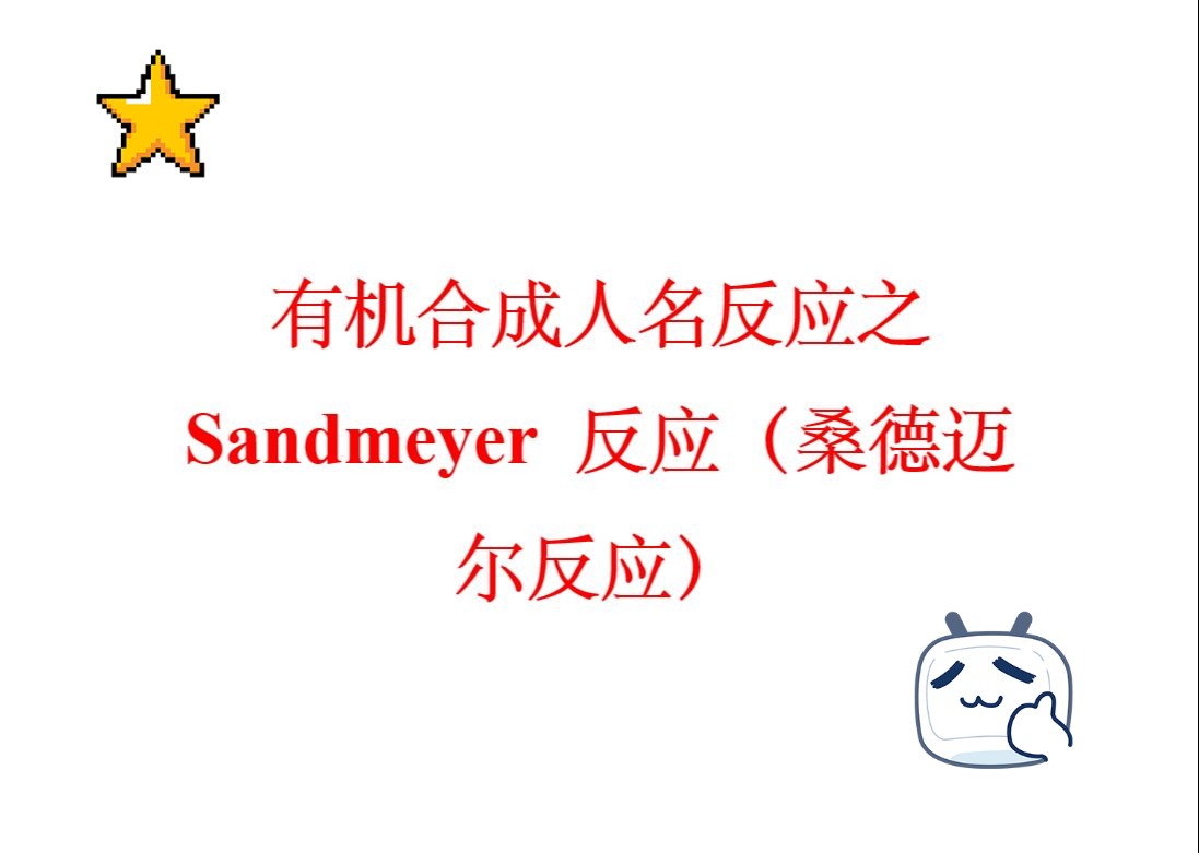 超详细的有机合成人名反应(13):Sandmeyer反应(桑德迈尔反应)哔哩哔哩bilibili