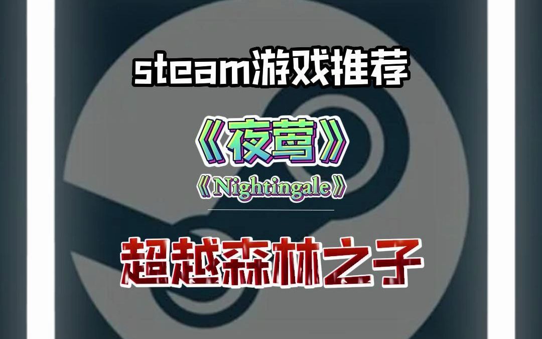 [图]steam又一款另类开放世界生存建造沙盒游戏来了《夜莺》，全新的玩法不知道能不能落地#steam游戏