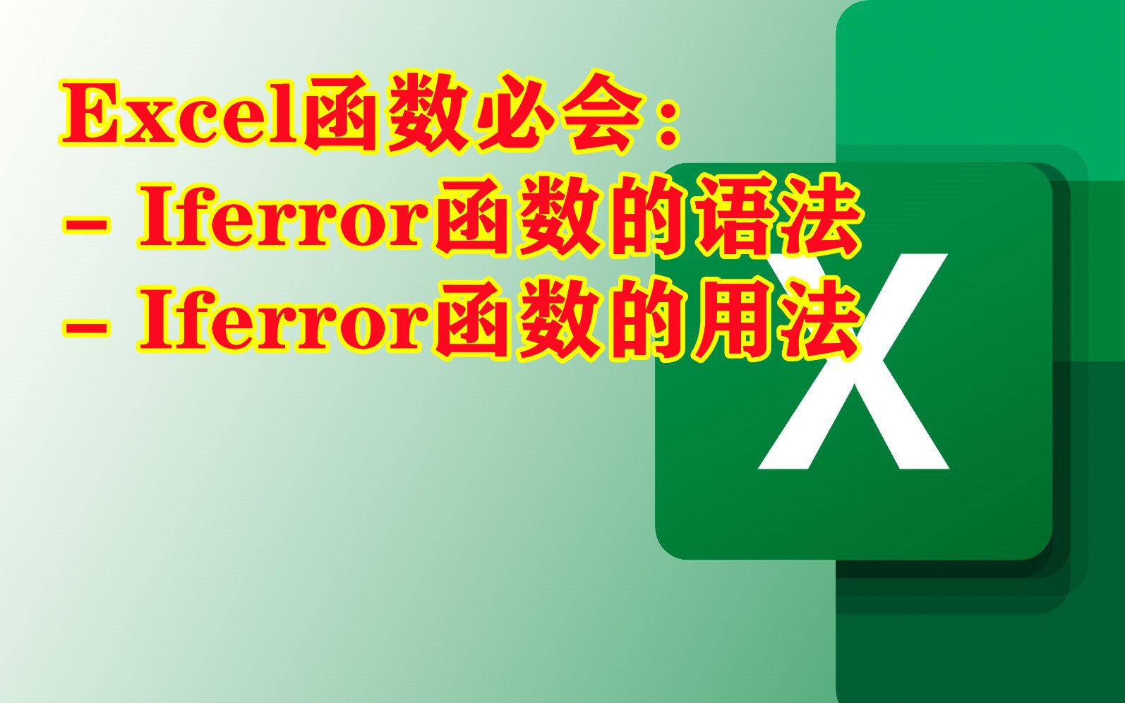 Excel函数必会:  Iferror函数哔哩哔哩bilibili