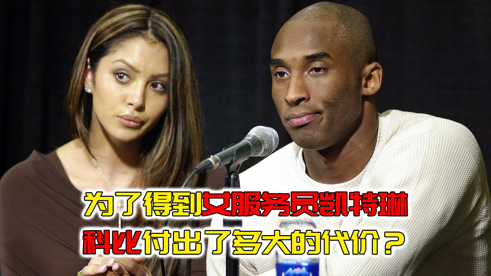 为了得到女服务员凯特琳,科比付出了多大的代价?