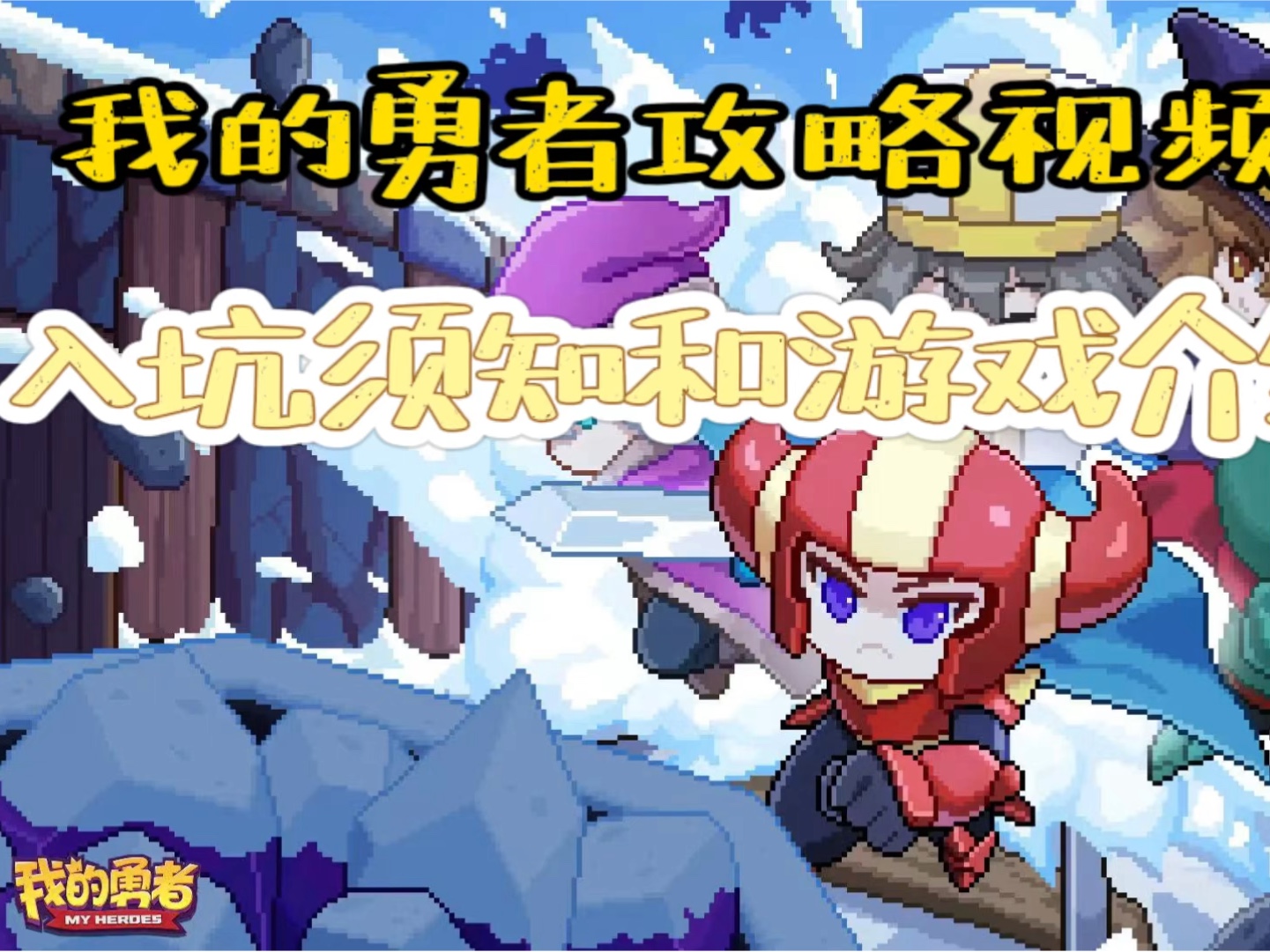 我的勇者攻略视频-入坑须知以及游戏介绍!