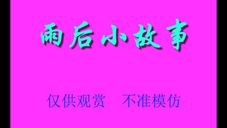 雨 后 小 故 事 4k 修 复 版.童 年 回 忆 系 列 VAC17 哔 哩 哔 哩 bilibili.