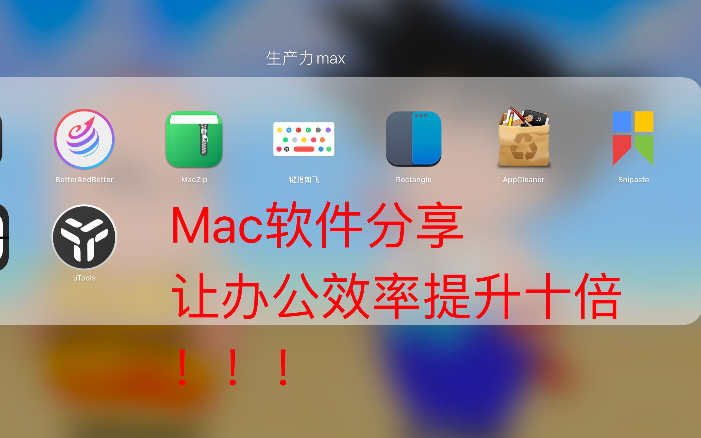 2023mac最新生产力软件分享哔哩哔哩bilibili