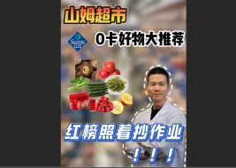 Скачать видео: 山姆这些0卡食物真的没热量！放开炫