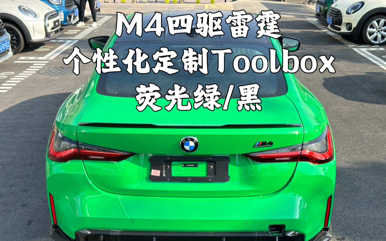 最具有攻击性的颜色 Toolbox M4四驱雷霆 荧光绿/黑哔哩哔哩bilibili