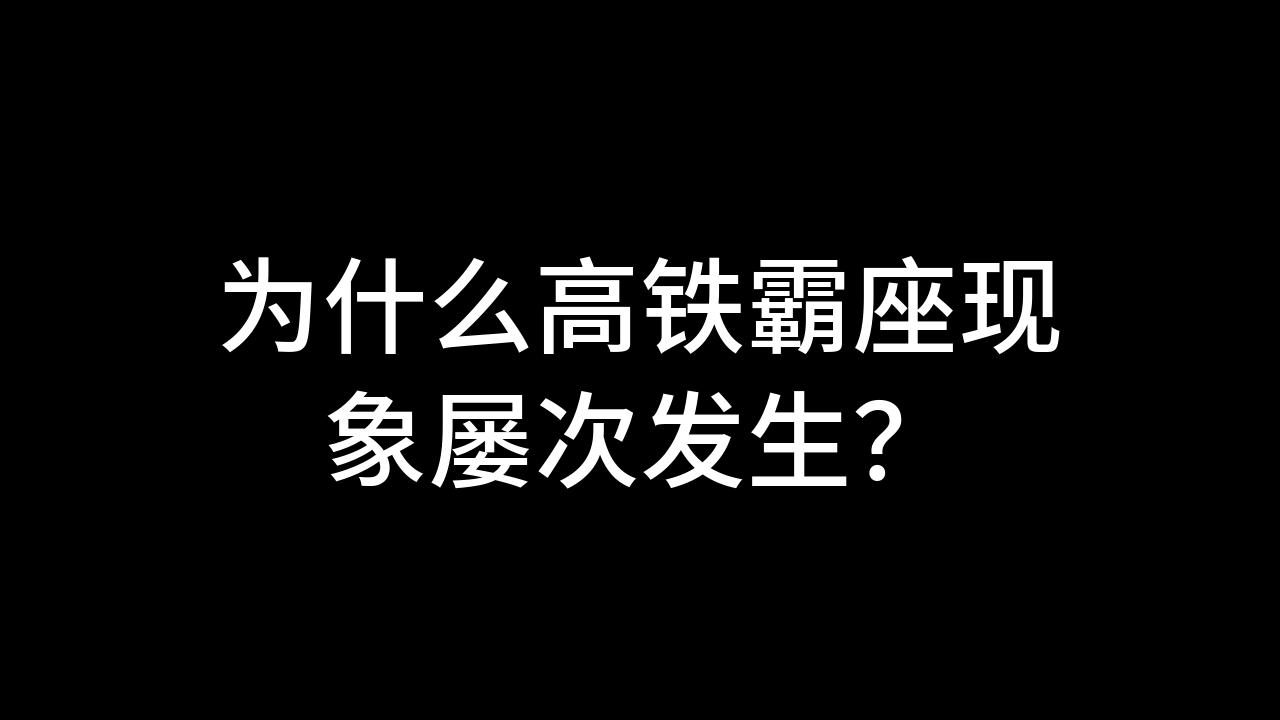 今日话题:为什么高铁霸座现象屡次发生?哔哩哔哩bilibili