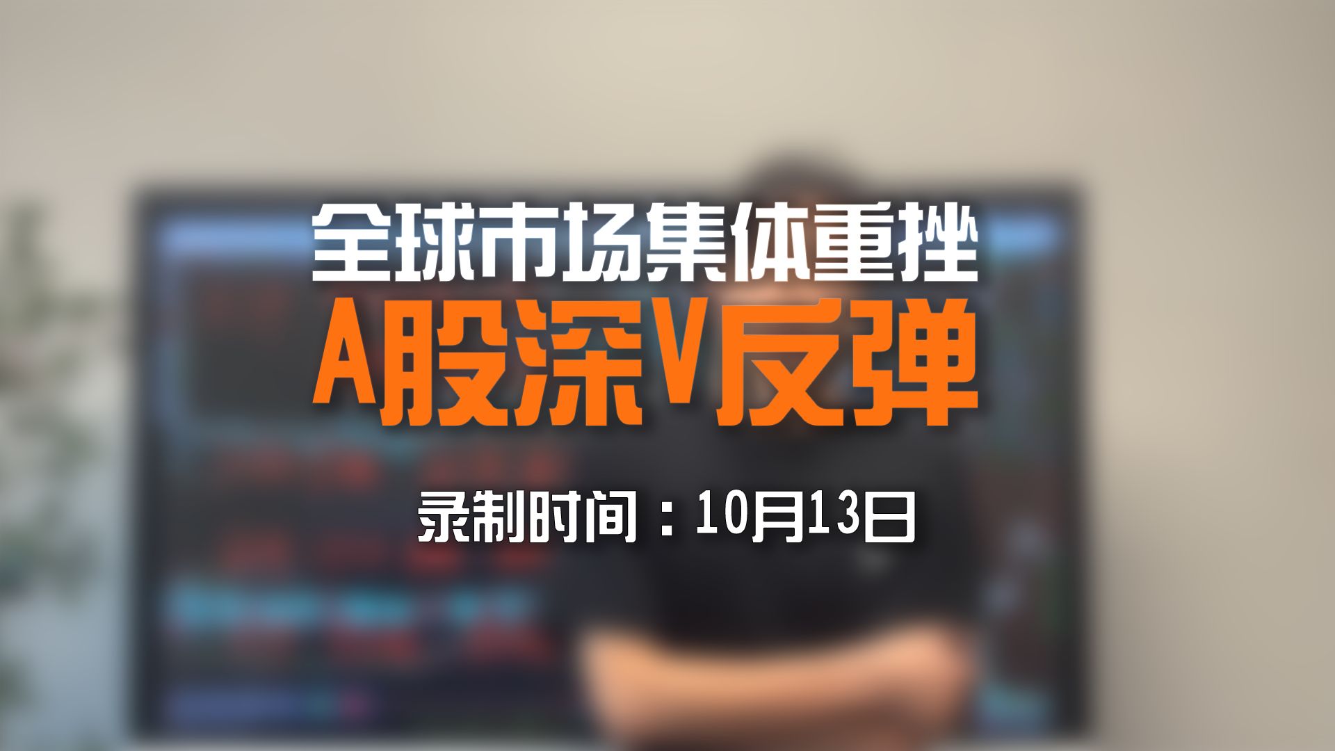 全球市场集体重挫，A股为何深V反弹