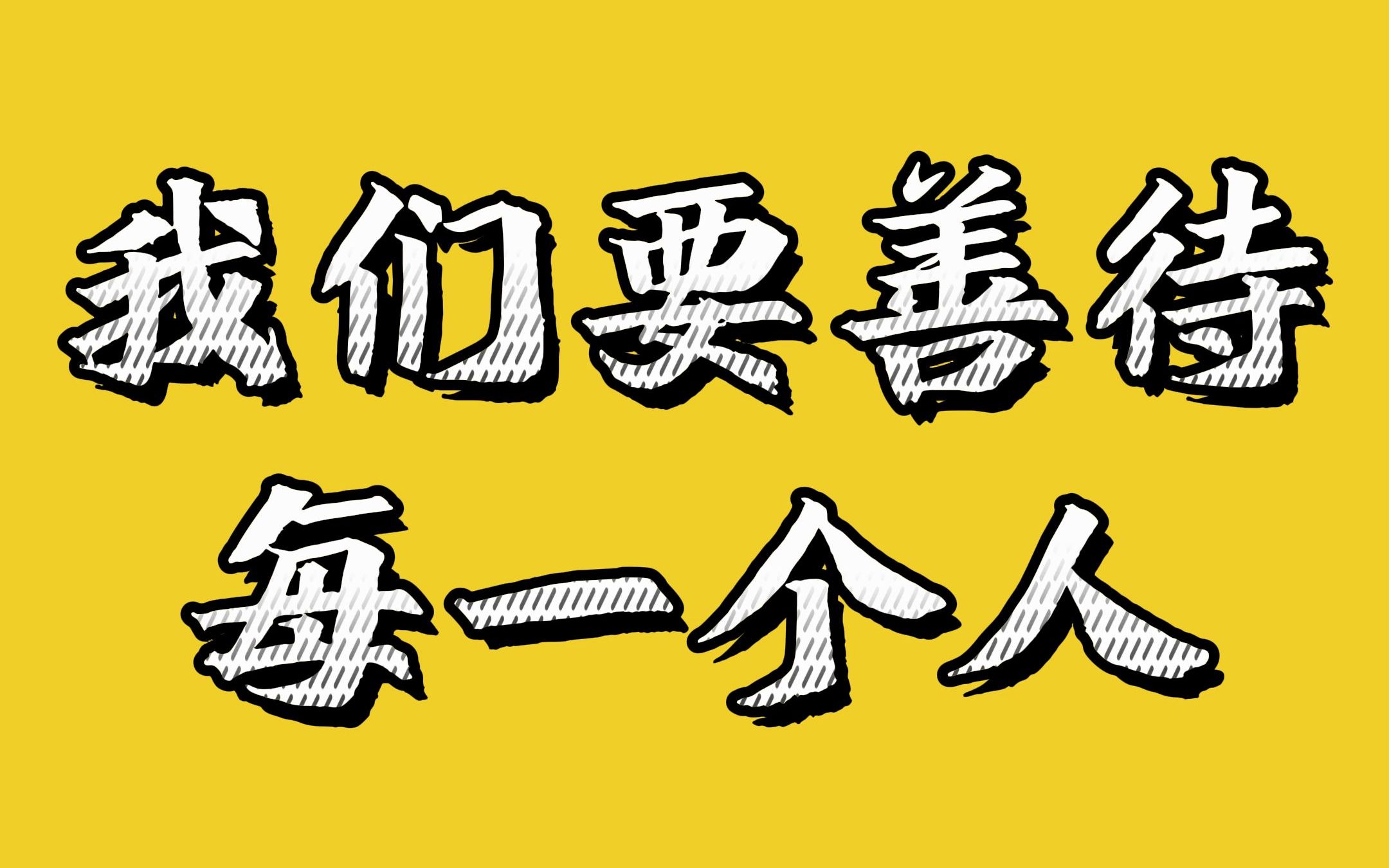 我们要善待每一个人