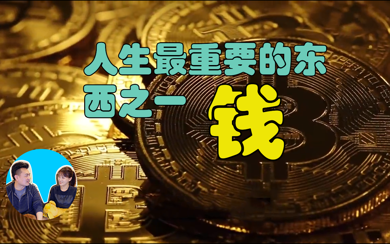 《义务教育真的影响赚钱的能力?》- 老高與小茉 mr & mrs gao