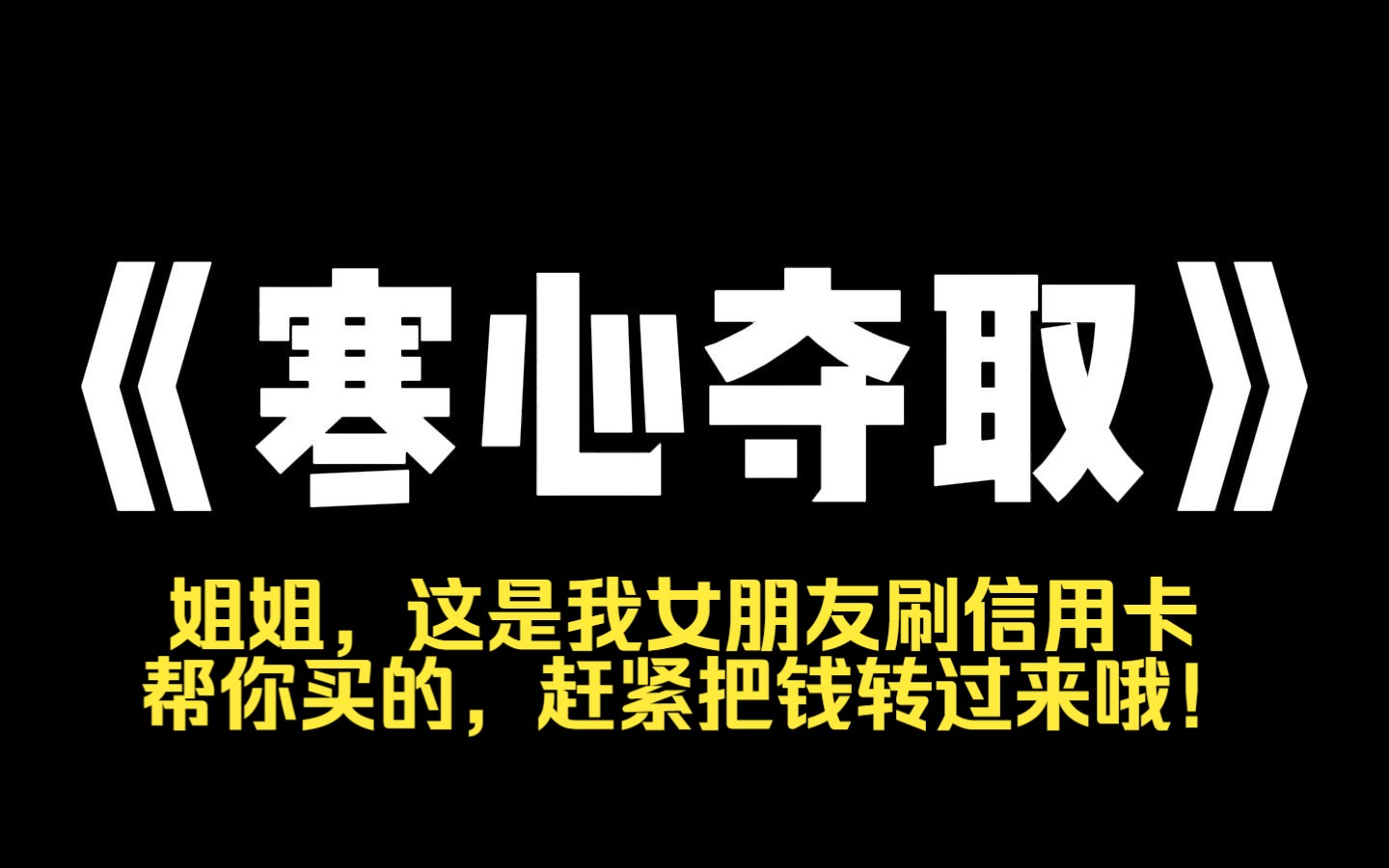 小说推荐~《寒心夺取》结婚前,我随口对弟弟说了句想买个翡翠手镯. 没两天,弟弟就快递了个镯子. 还附赠了一张八十八万的发票. 【姐姐,这是我女...