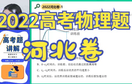 2022高考物理真题讲解河北卷哔哩哔哩bilibili