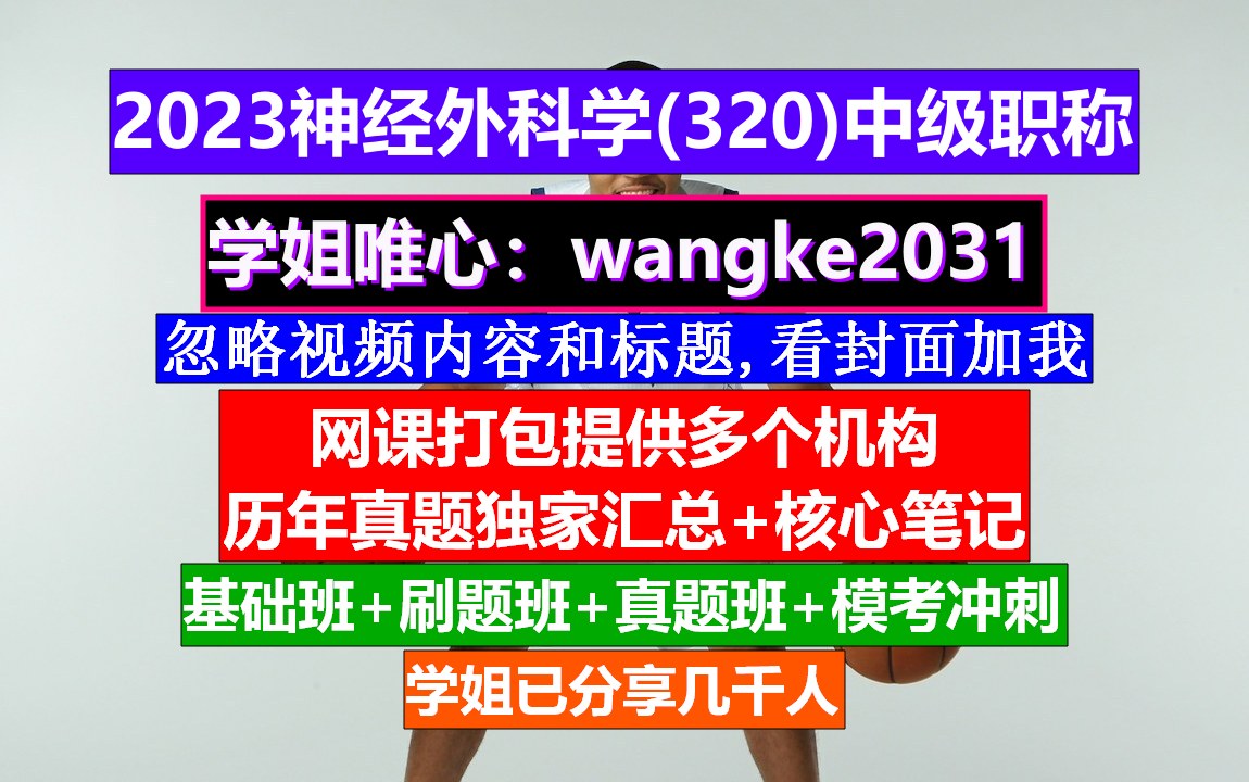 《神经外科学(320)中级职称》评副高职称放宽条件,高级职称神经外科学,神经外科职称哔哩哔哩bilibili