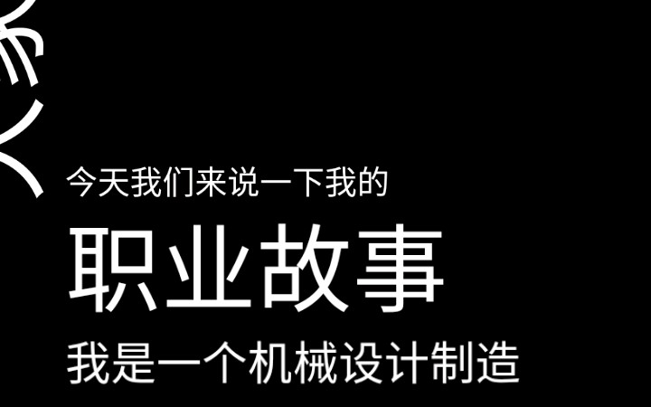 机械设计制造及其自动化学生自述+机制专业三大特点,心酸了哔哩哔哩bilibili