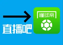 Download Video: 你有没有下到过假的懂球帝|直播吧