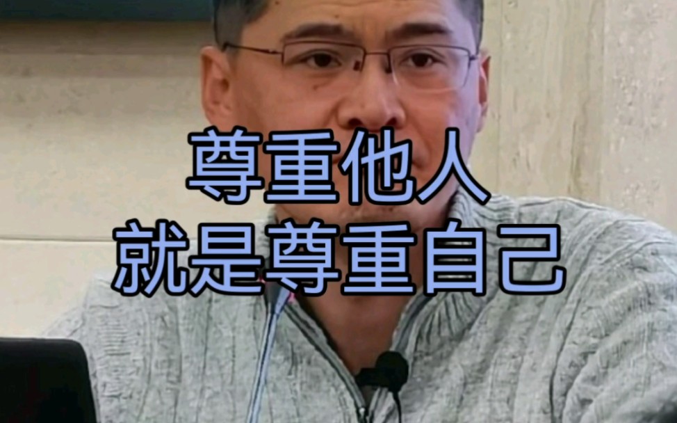 [图]我们必须对自己的行为负责，尊重他人就是尊重自己