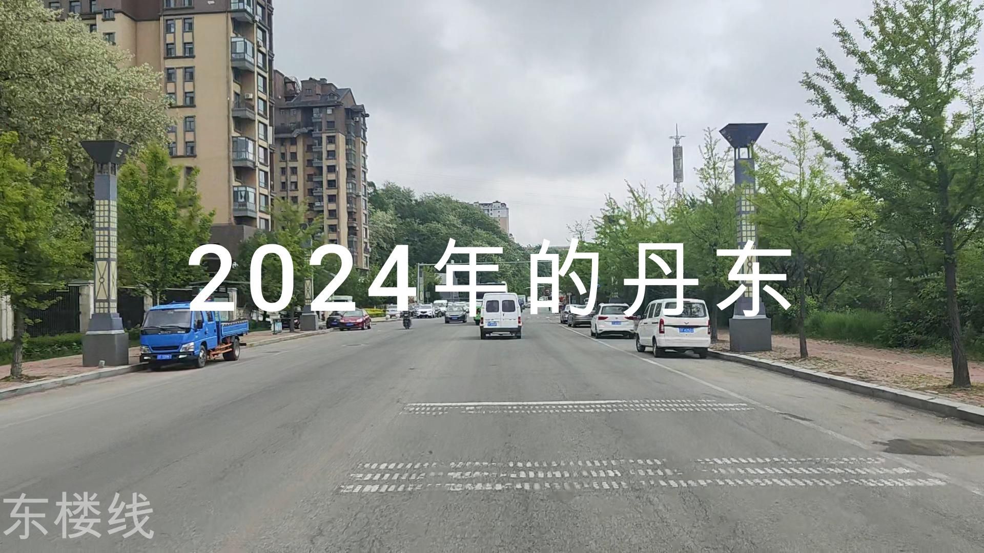 2024年的丹东 辽东学院北校区辽东学院南校区 公路pov哔哩哔哩bilibili