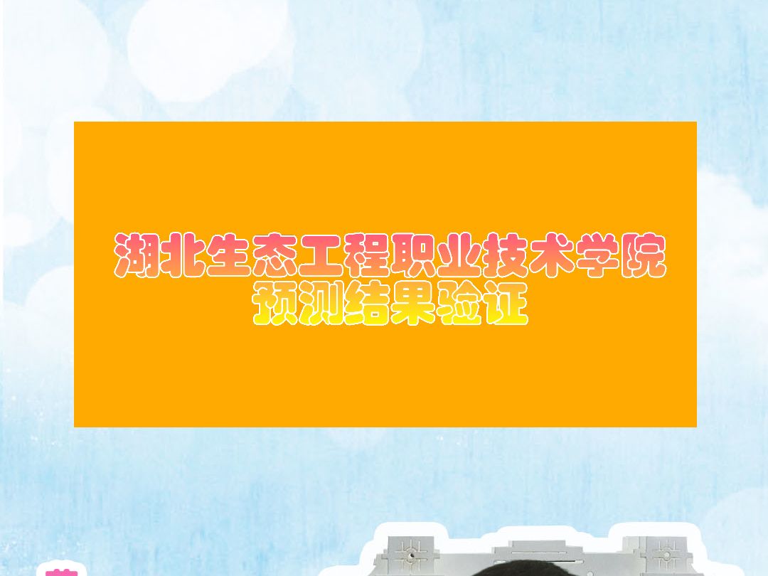 湖北生态工程职业技术学院23年预测结果验证哔哩哔哩bilibili