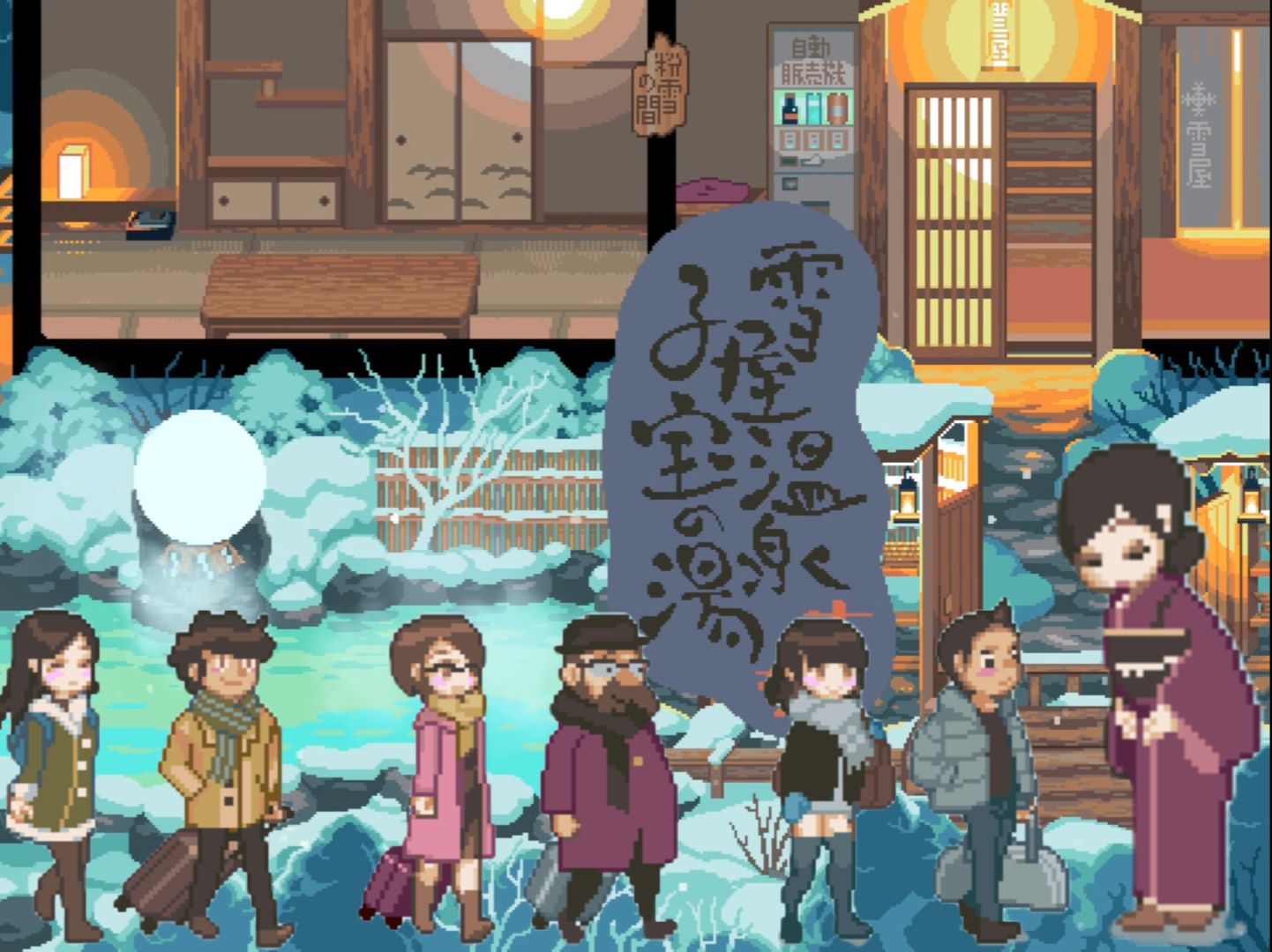 slg神作 温泉雪屋~子宝之汤.追加版