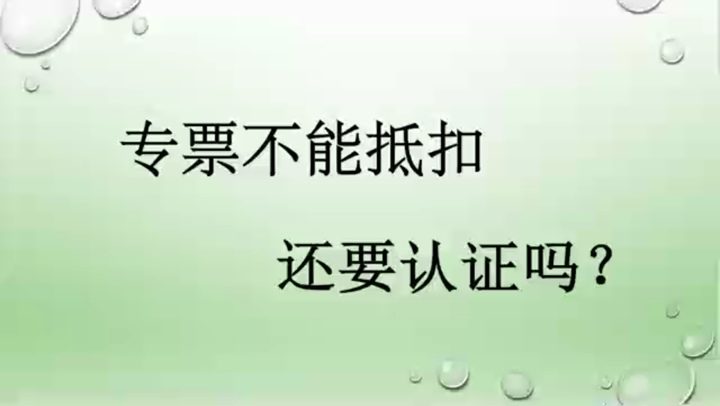 【涉税风险80】专票不能抵扣 还需要勾选认证吗?哔哩哔哩bilibili