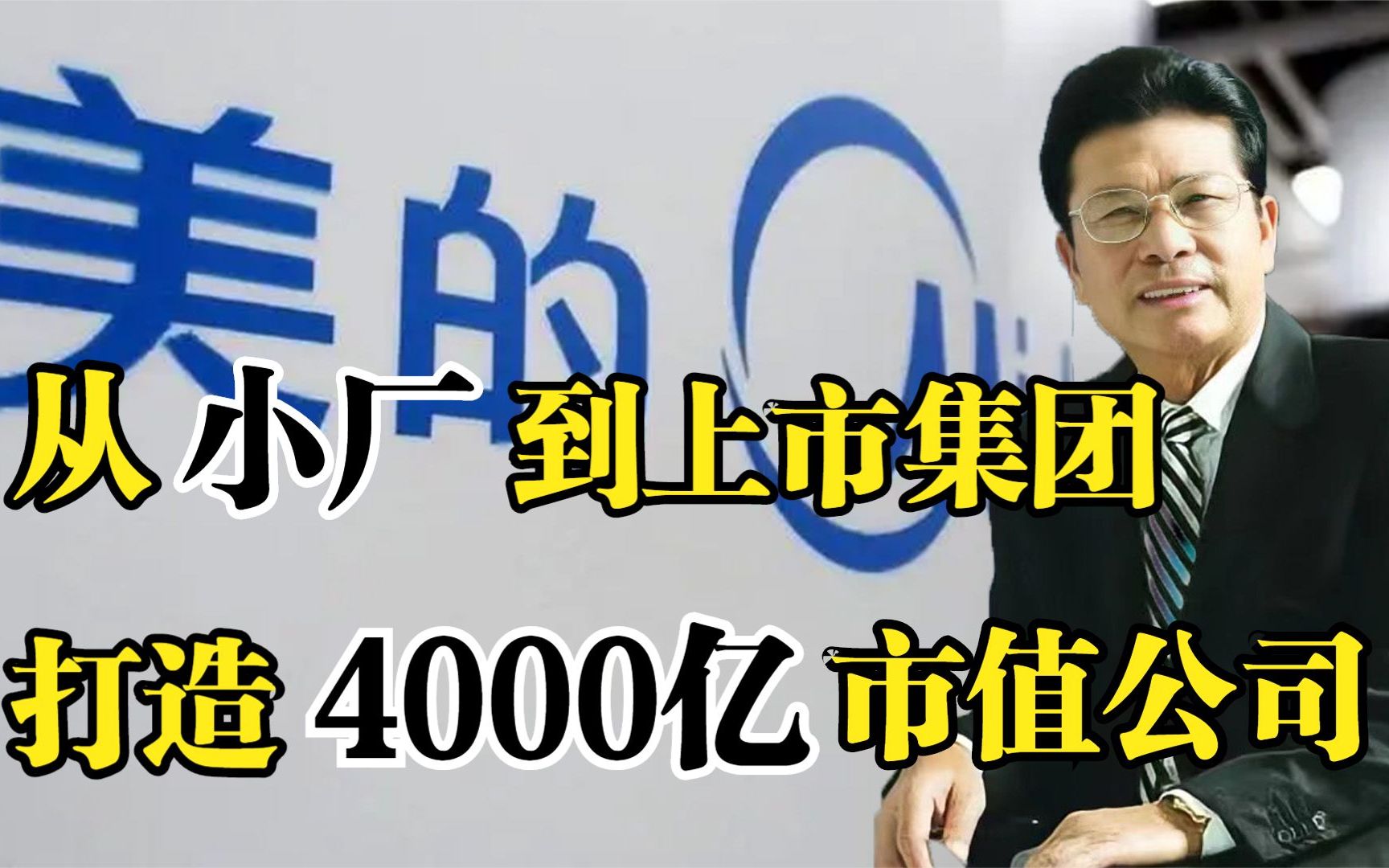 商业才子何享健,从小厂到上市集团,打造美的4000亿市值公司!哔哩哔哩bilibili