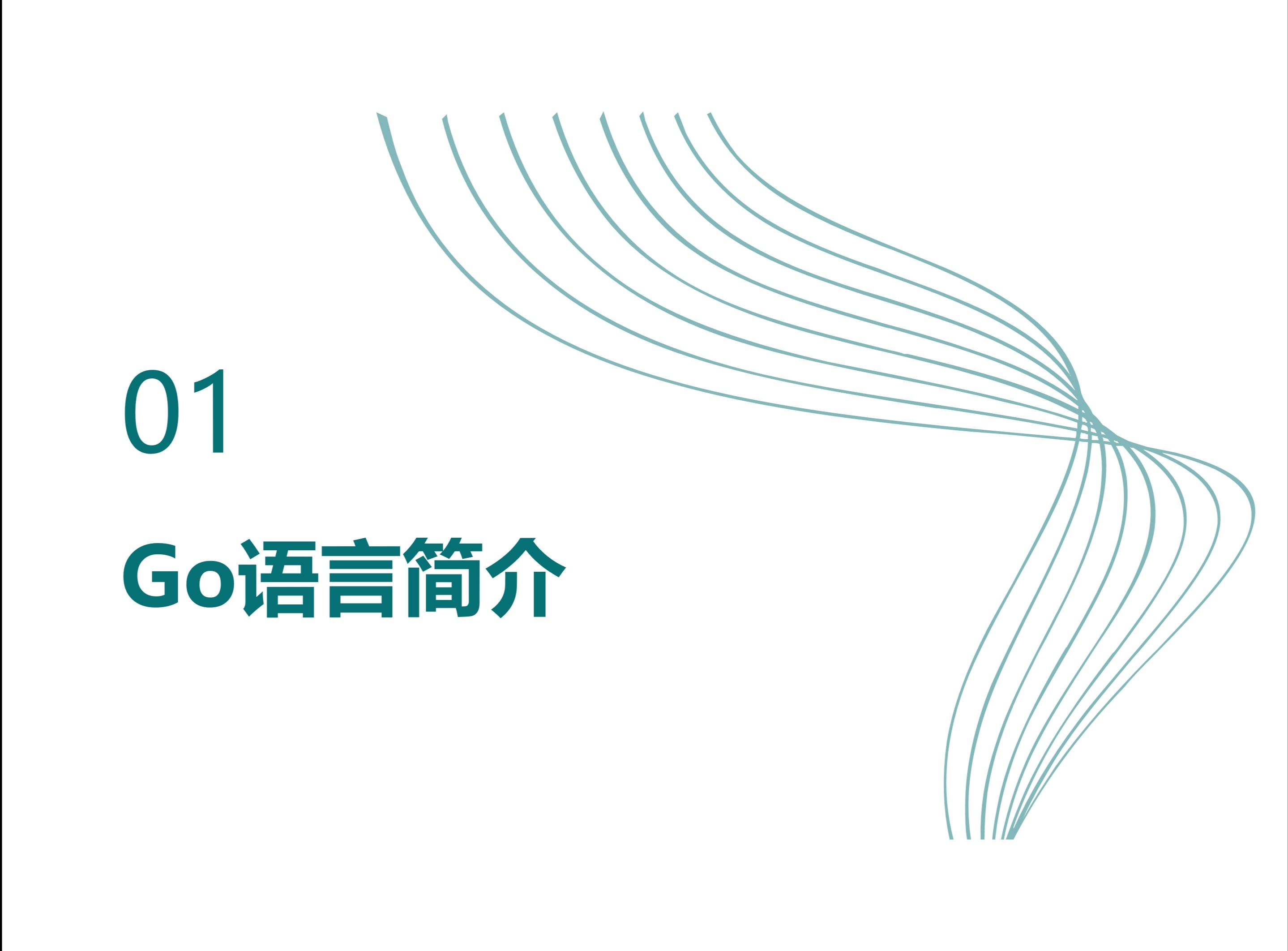 第一章 go语言简介