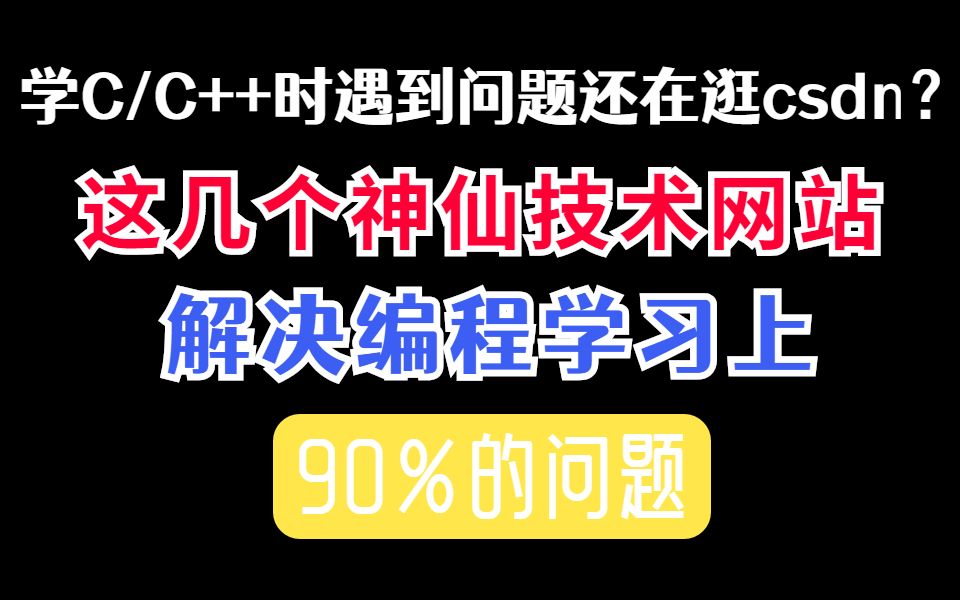 学C/C++时遇到问题还在逛csdn?这几个神仙技术网站,帮你解决编程学习上90%的问题哔哩哔哩bilibili