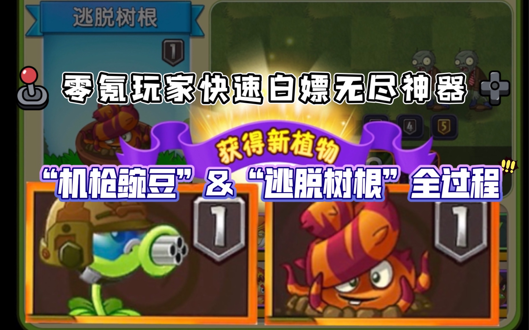 [图]【pvz2中文版】零氪难民玩家快速白嫖无尽神器“机枪豌豆”&“逃脱树根”全过程