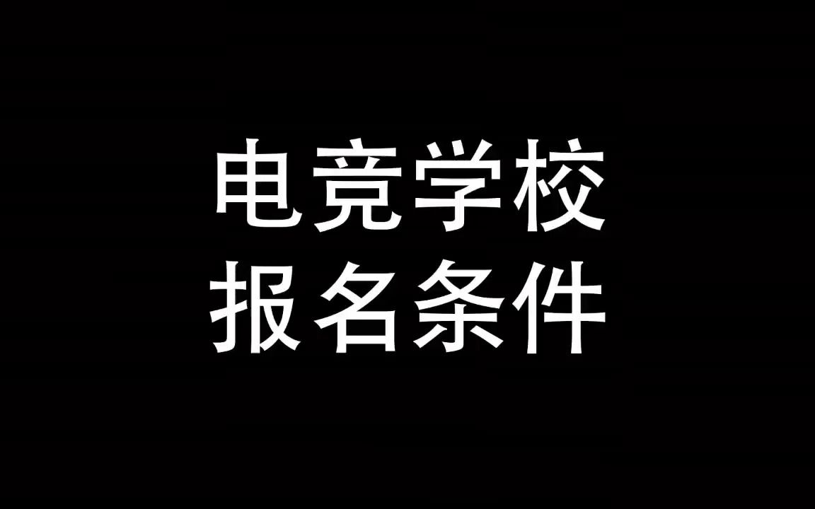 电竞学校报名条件有哪些?职业电竞选手要求电子竞技热门视频