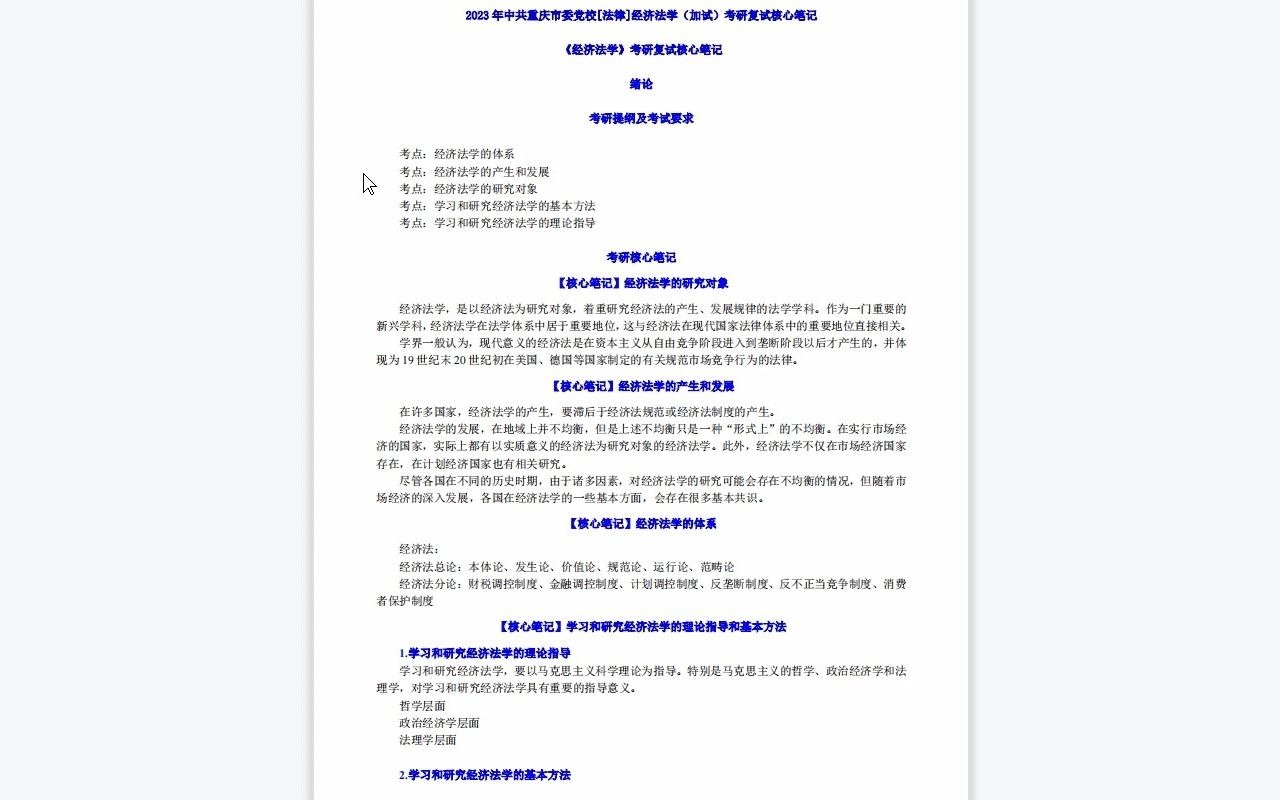 【电子书】2023年中共重庆市委党校[法律]经济法学(加试)考研复试精品资料哔哩哔哩bilibili