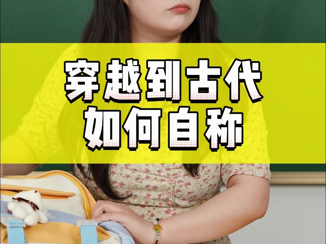 穿越到古代如何自称哔哩哔哩bilibili