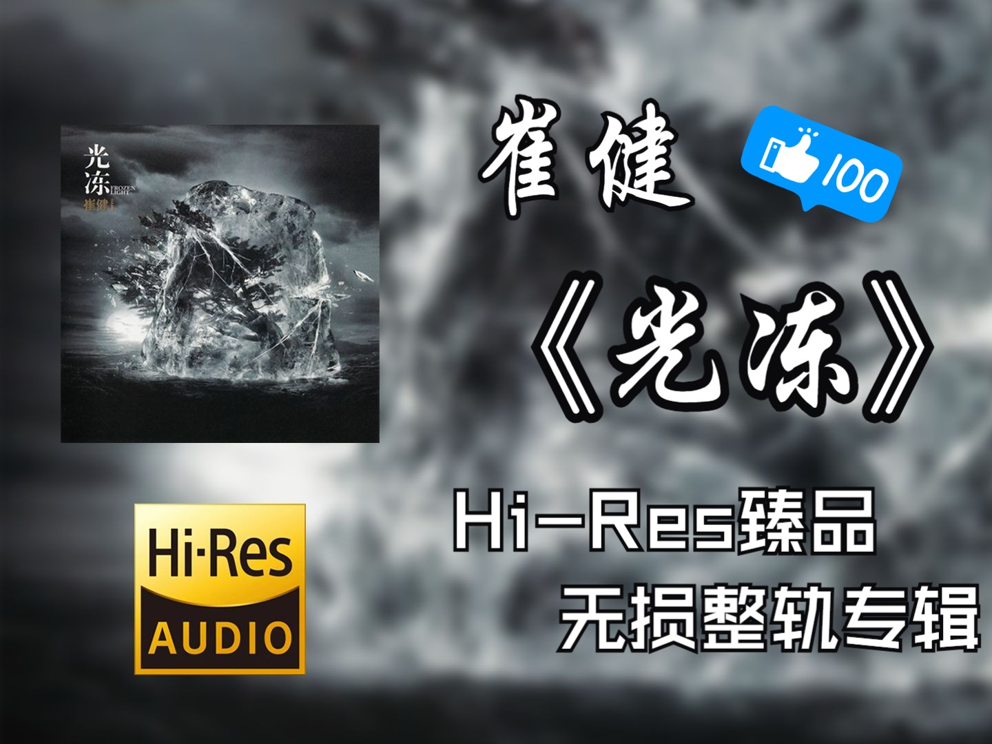 【hires无损4k整轨纯享】 崔健 | 2015 - 光冻 | hi-res无损专辑纯享