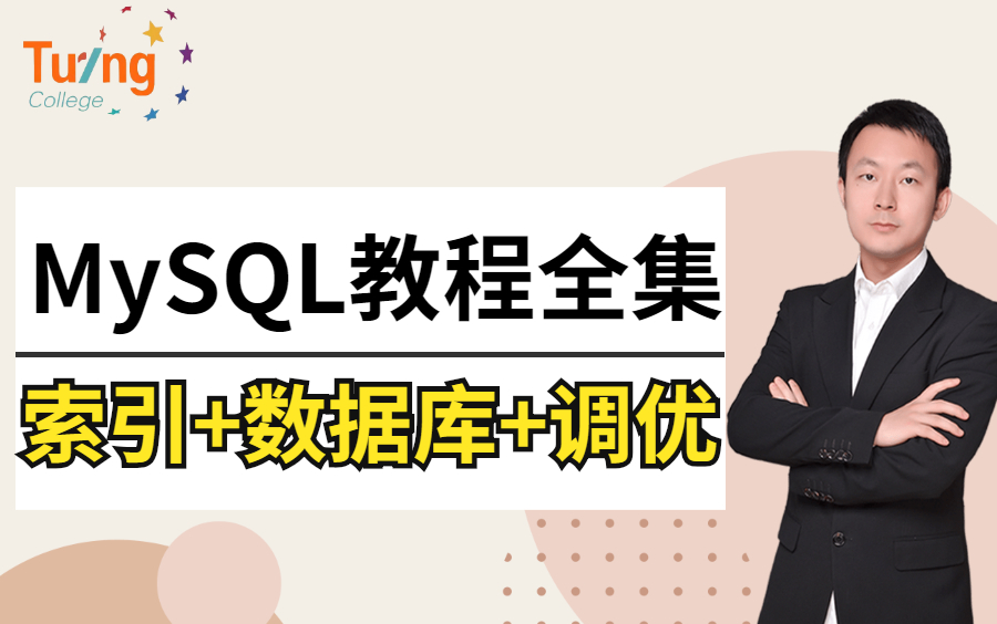 图灵学院MySQL全套教程,超详细的MySQL数据库优化教学,热门MySQL面试题详解!哔哩哔哩bilibili